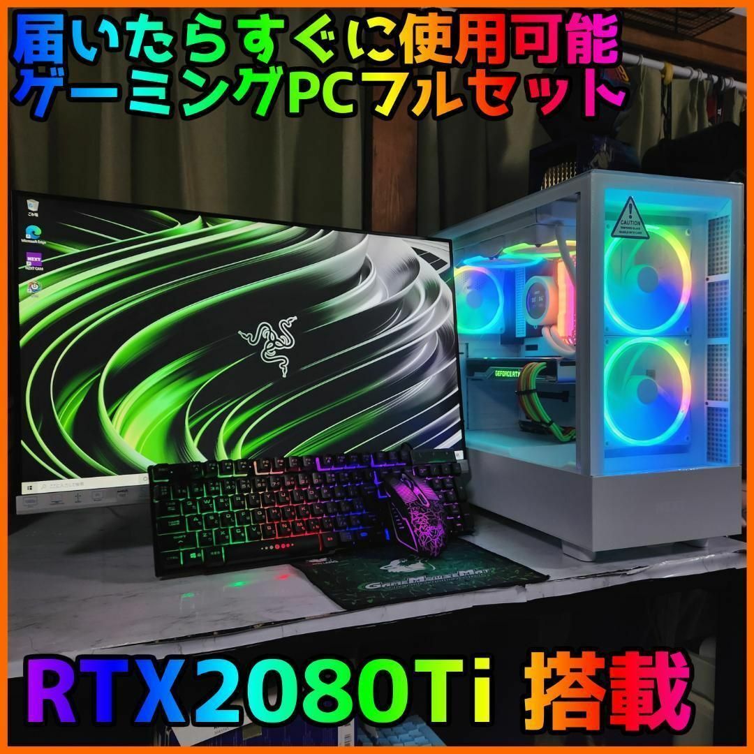 【ゲーミングフルセット販売】i7 10700 RTX2080Ti 32GB搭載 スマホ/家電/カメラのPC/タブレット(デスクトップ型PC)の商品写真