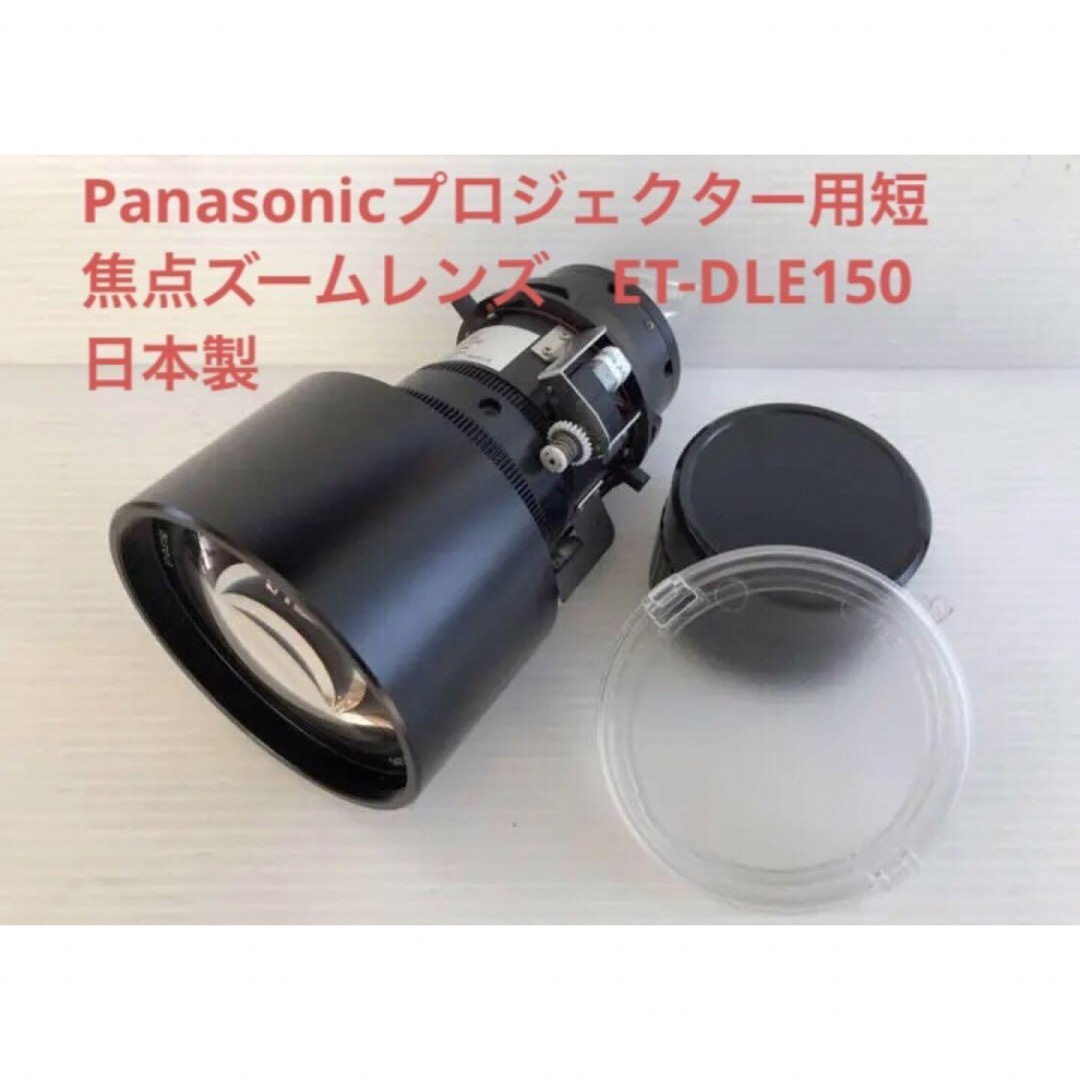 Panasonic(パナソニック)のPanasonicプロジェクター用短焦点レンズ　ET-DLE150　★2本セット スマホ/家電/カメラのテレビ/映像機器(プロジェクター)の商品写真