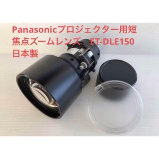 パナソニック(Panasonic)のPanasonicプロジェクター用短焦点レンズ　ET-DLE150　★2本セット(プロジェクター)