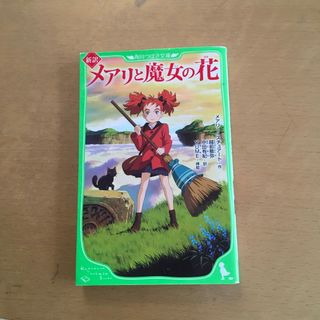 カドカワショテン(角川書店)の新訳メアリと魔女の花(絵本/児童書)