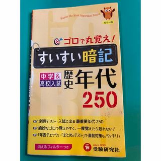 すいすい暗記歴史年代(語学/参考書)