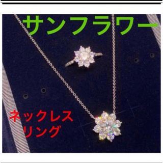 ✨2点セット✨ネックレス✨リング✨サンフラワーやハリーウィンストン好き‼️(ネックレス)