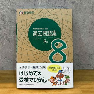 実用数学技能検定過去問題集算数検定８級(資格/検定)