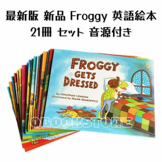 最新版　新品　Froggy シリーズ　英語絵本　音源付き　21冊セット(絵本/児童書)