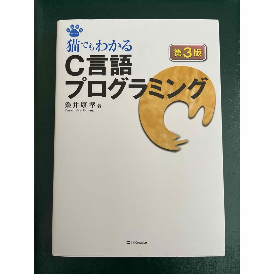 猫でもわかるＣ言語プログラミング エンタメ/ホビーの本(コンピュータ/IT)の商品写真