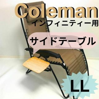 新作　サイドテーブル ＬＬ インフィニティチェア用 コールマン(家具)