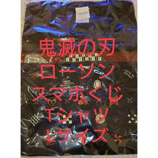 鬼滅の刃 Tシャツ スマホくじ 　LAWSON ローソン　Ｌサイズ　黒　ブラック(その他)