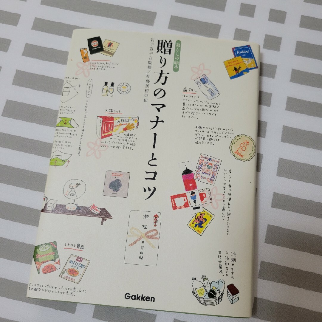 学研(ガッケン)の贈り方のマナ－とコツ  暮らしの絵本 学研 エンタメ/ホビーの本(その他)の商品写真