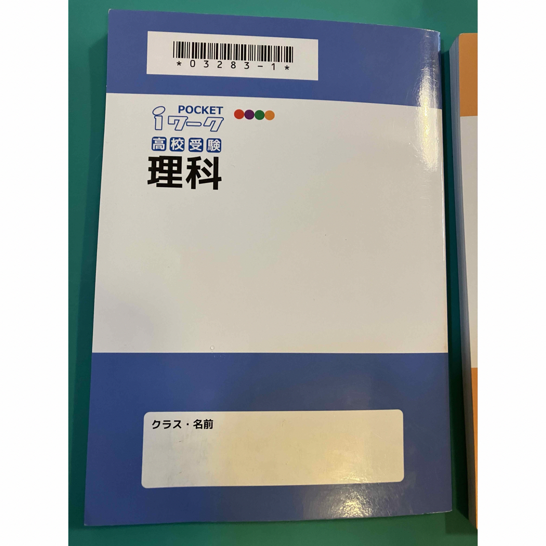 ポケットiワーク　高校受験　社会　理科 エンタメ/ホビーの本(語学/参考書)の商品写真