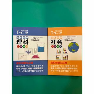 ポケットiワーク　高校受験　社会　理科(語学/参考書)