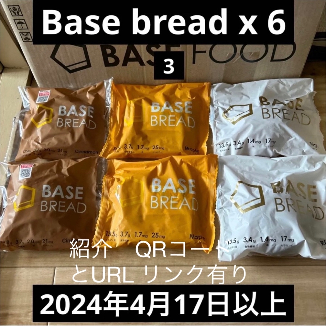 [ベースフード]ベースブレッドBASEBREAD 6袋シナモン、リッチ、メープル 食品/飲料/酒の食品(パン)の商品写真