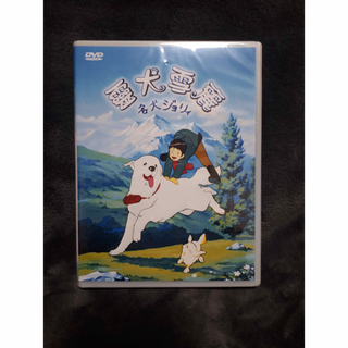 名犬ジョリィ 全52話 DVD-BOX 【新品・未開封】 名犬ジョリー(アニメ)