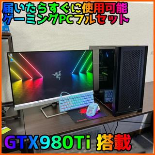 【ゲーミングフルセット販売】Core i7 GTX980Ti 16GB SSD✨(デスクトップ型PC)