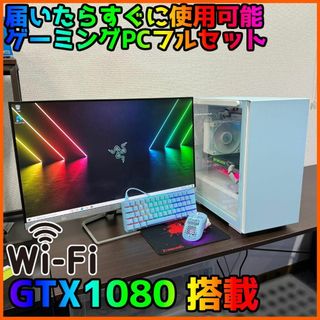 【ゲーミングフルセット販売】Core i5 GTX1080 16GB NVMe(デスクトップ型PC)