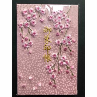 奈良　大和西大寺 刺繍御朱印帳　桜(印刷物)