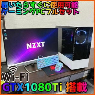 【ゲーミングフルセット販売】Core i7 GTX1080Ti 16GBNVMe(デスクトップ型PC)