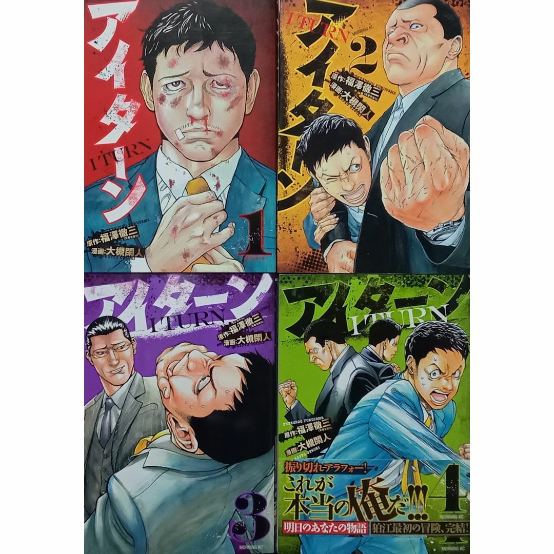 ◆セット◆アイターン(1-4巻 完結)／福澤徹三・大槻閑人