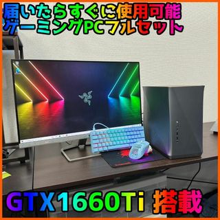 【ゲーミングフルセット販売】Ryzen 7 GTX1660Ti 16GB SSD(デスクトップ型PC)