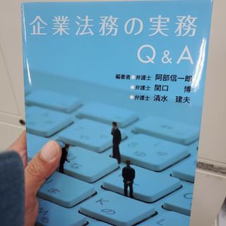 企業法務の実務Ｑ＆Ａ(ビジネス/経済)