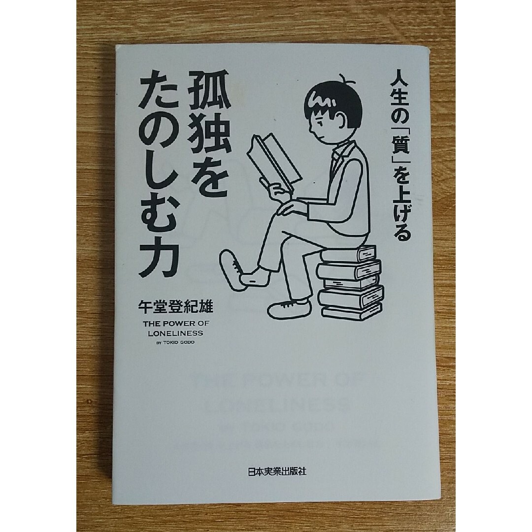 自己啓発 悩み 不安 孤独 仕事 人生 生活 思考 健康 学び 働き 技術 心理 エンタメ/ホビーの本(ビジネス/経済)の商品写真