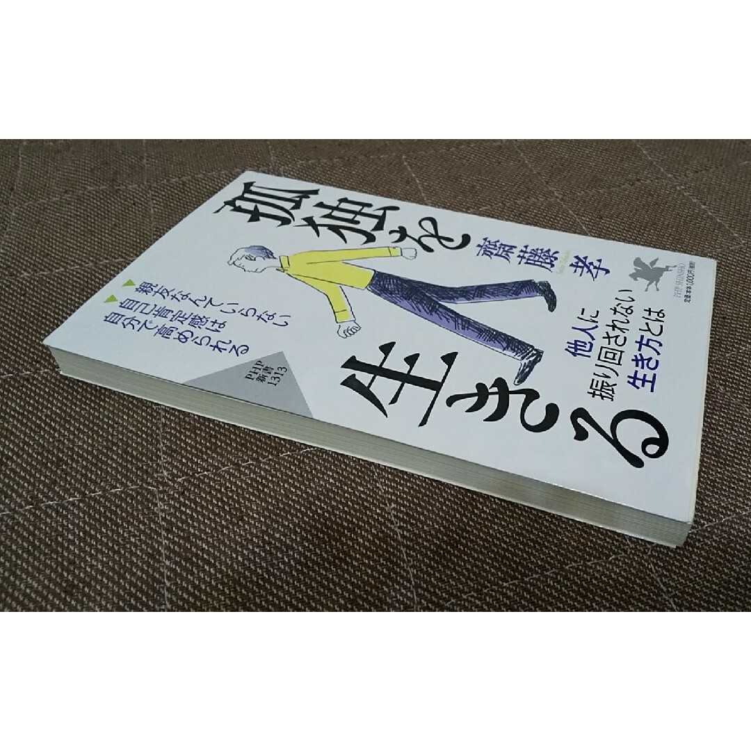 自己啓発 悩み 不安 孤独 仕事 人生 生活 思考 健康 学び 働き 技術 心理 エンタメ/ホビーの本(ビジネス/経済)の商品写真