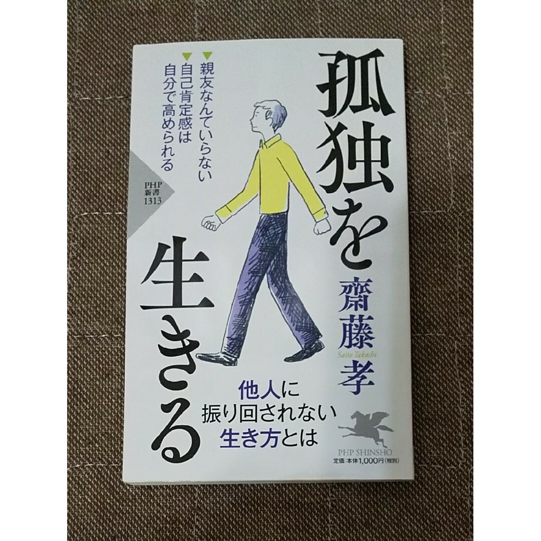 自己啓発 悩み 不安 孤独 仕事 人生 生活 思考 健康 学び 働き 技術 心理 エンタメ/ホビーの本(ビジネス/経済)の商品写真