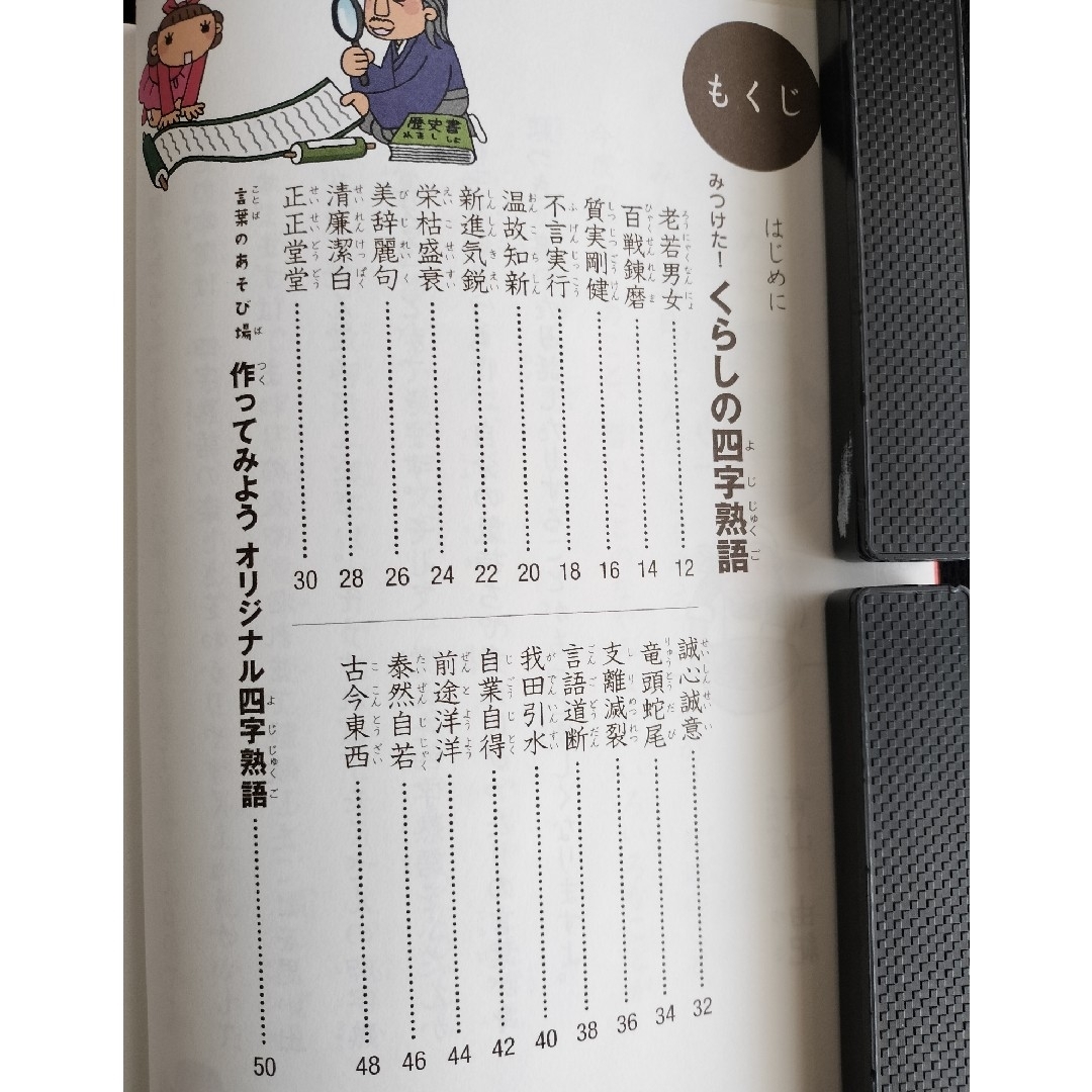 おぼえる！学べる！たのしい四字熟語 エンタメ/ホビーの本(絵本/児童書)の商品写真