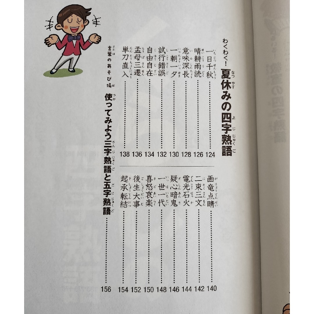 おぼえる！学べる！たのしい四字熟語 エンタメ/ホビーの本(絵本/児童書)の商品写真