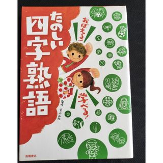 おぼえる！学べる！たのしい四字熟語(絵本/児童書)