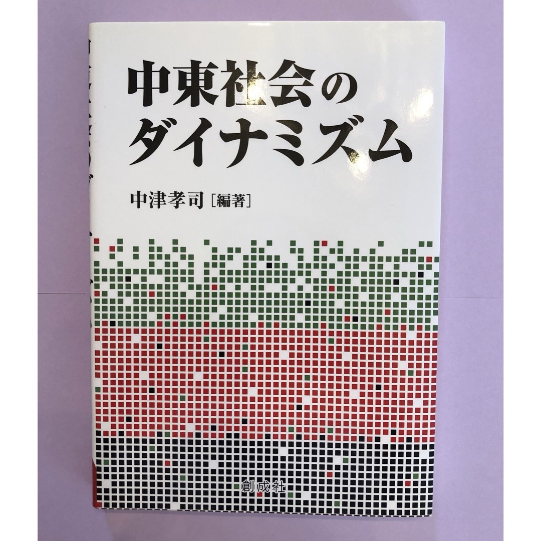 【中古】中東社会のダイナミズム　中津孝司 エンタメ/ホビーの本(ビジネス/経済)の商品写真