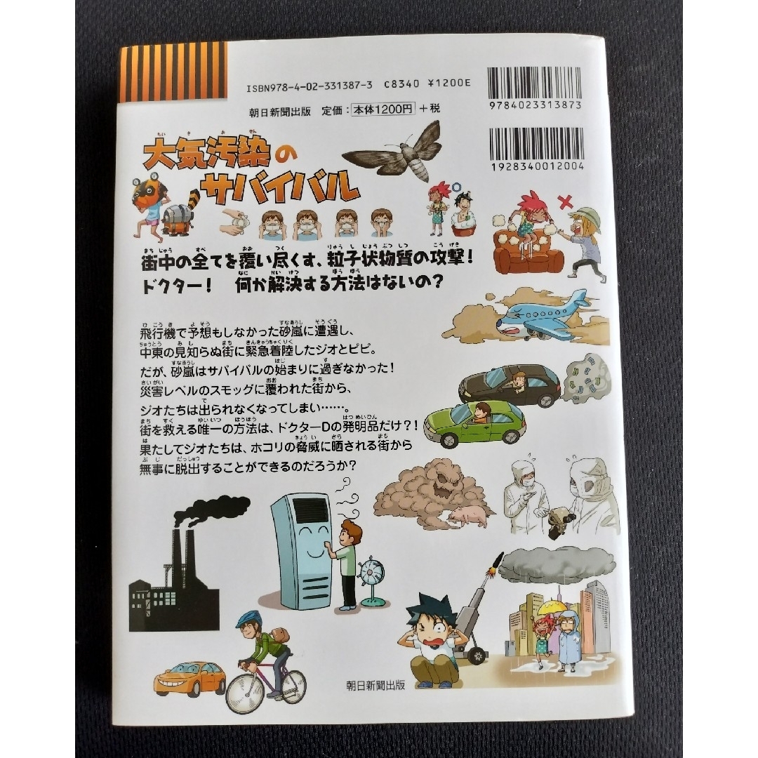 朝日新聞出版(アサヒシンブンシュッパン)の大気汚染のサバイバル エンタメ/ホビーの漫画(その他)の商品写真