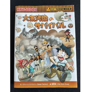 アサヒシンブンシュッパン(朝日新聞出版)の大気汚染のサバイバル(その他)