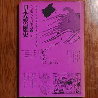 日本語の歴史(ノンフィクション/教養)