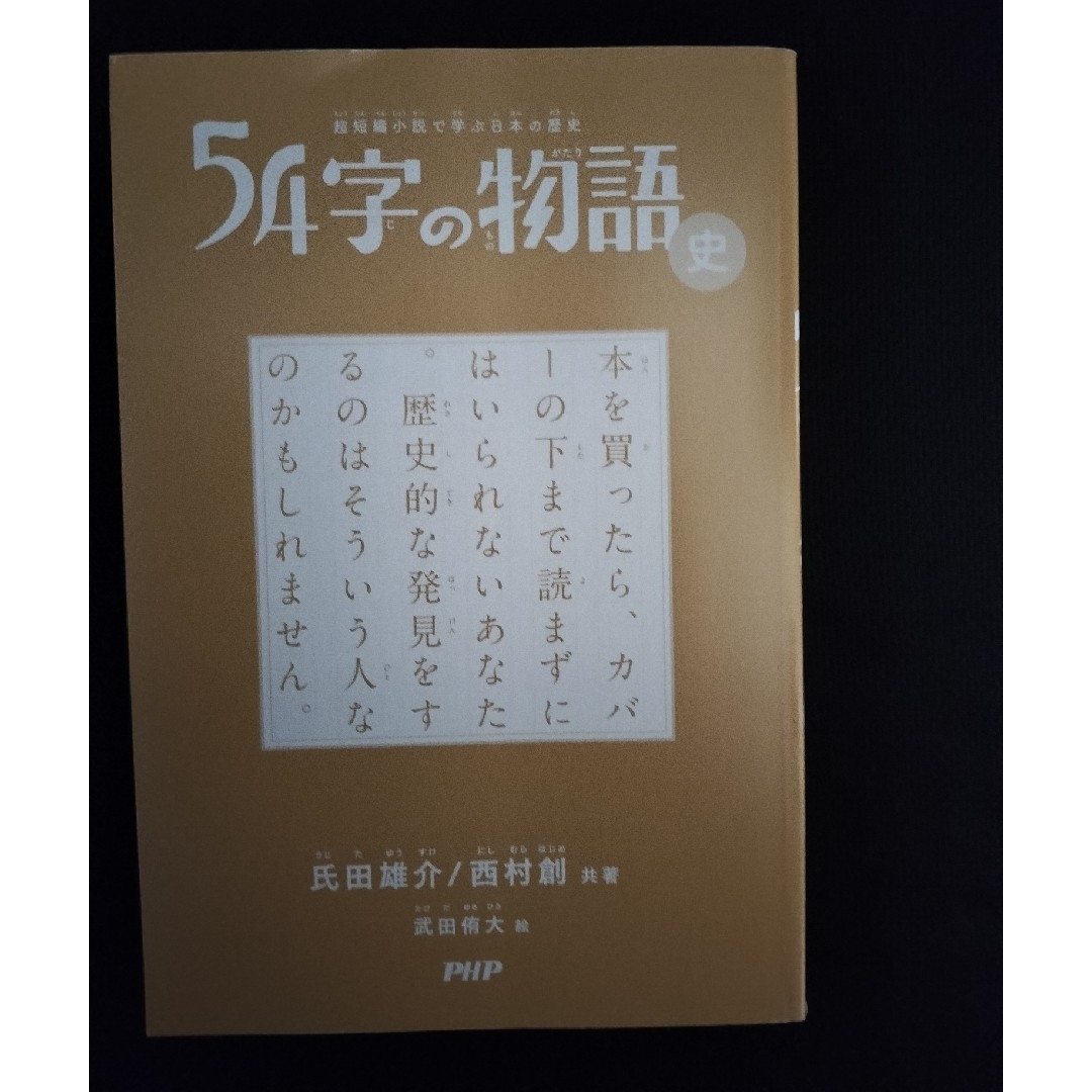 ５４字の物語　史 エンタメ/ホビーの本(絵本/児童書)の商品写真