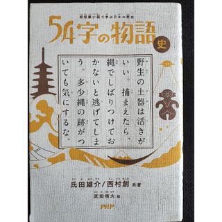 ５４字の物語　史(絵本/児童書)