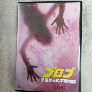 ブロブ／宇宙からの不明物体（スペシャル・プライス） DVD(外国映画)