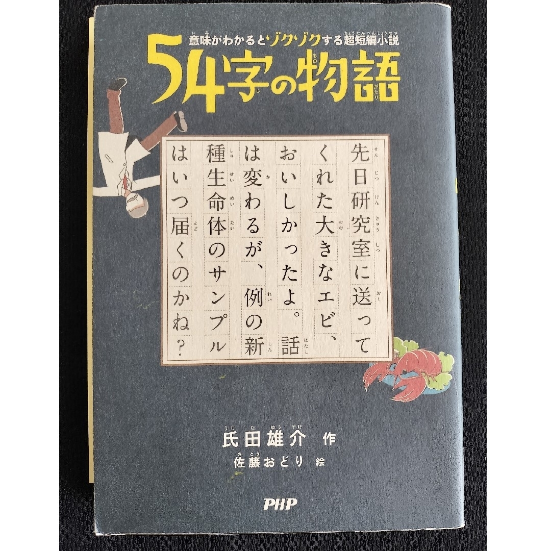 ５４字の物語 エンタメ/ホビーの本(文学/小説)の商品写真