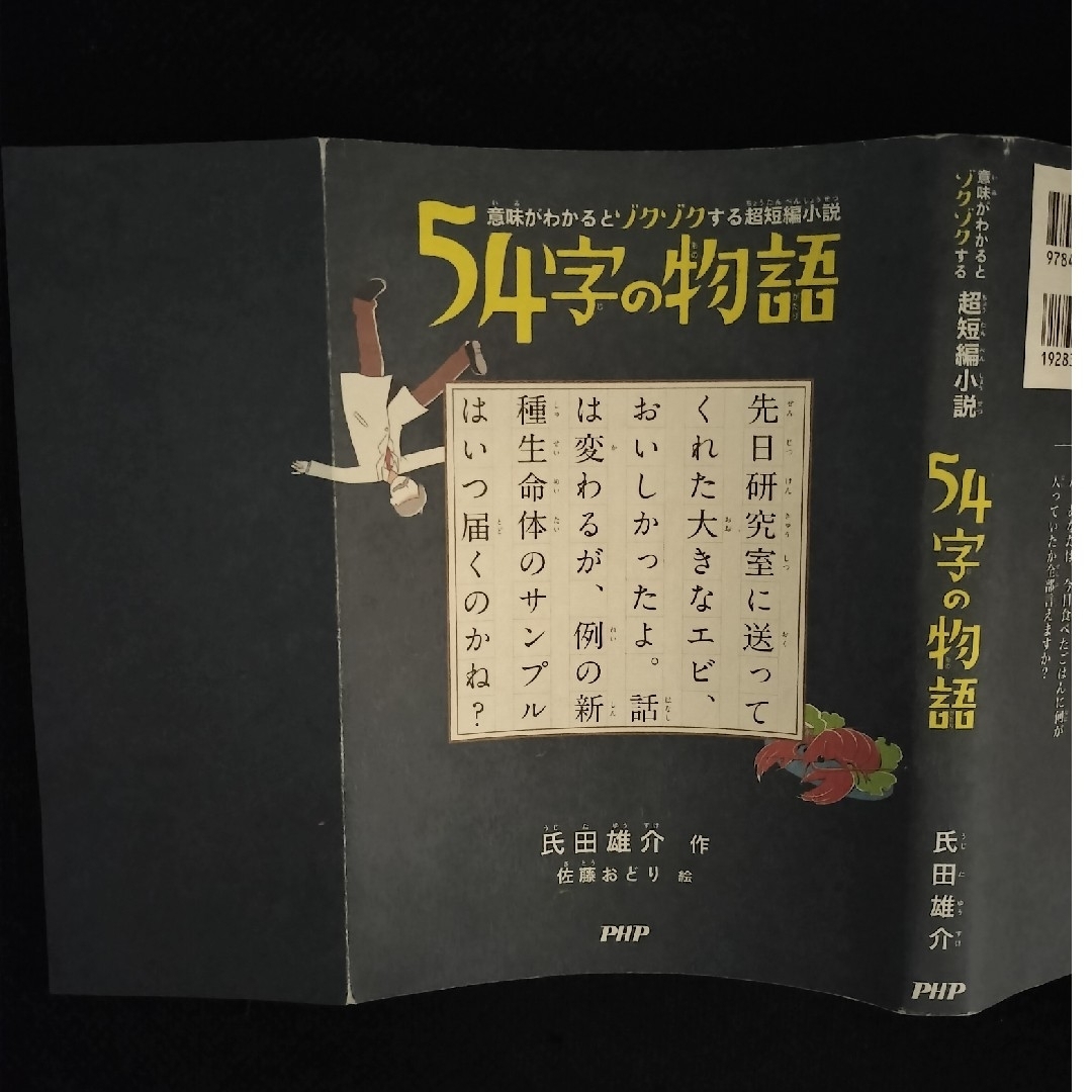 ５４字の物語 エンタメ/ホビーの本(文学/小説)の商品写真