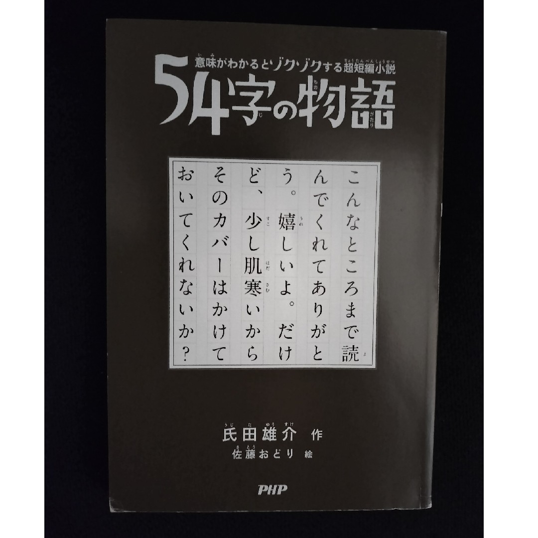 ５４字の物語 エンタメ/ホビーの本(文学/小説)の商品写真