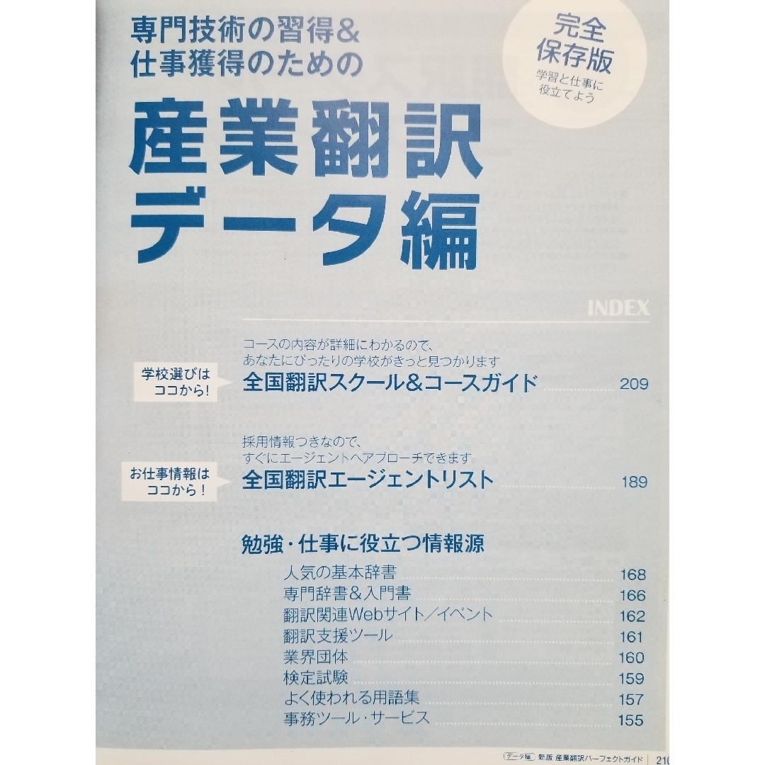 産業翻訳パーフェクトガイド  '21 エンタメ/ホビーの本(資格/検定)の商品写真