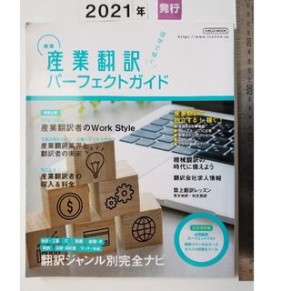 産業翻訳パーフェクトガイド  '21(資格/検定)