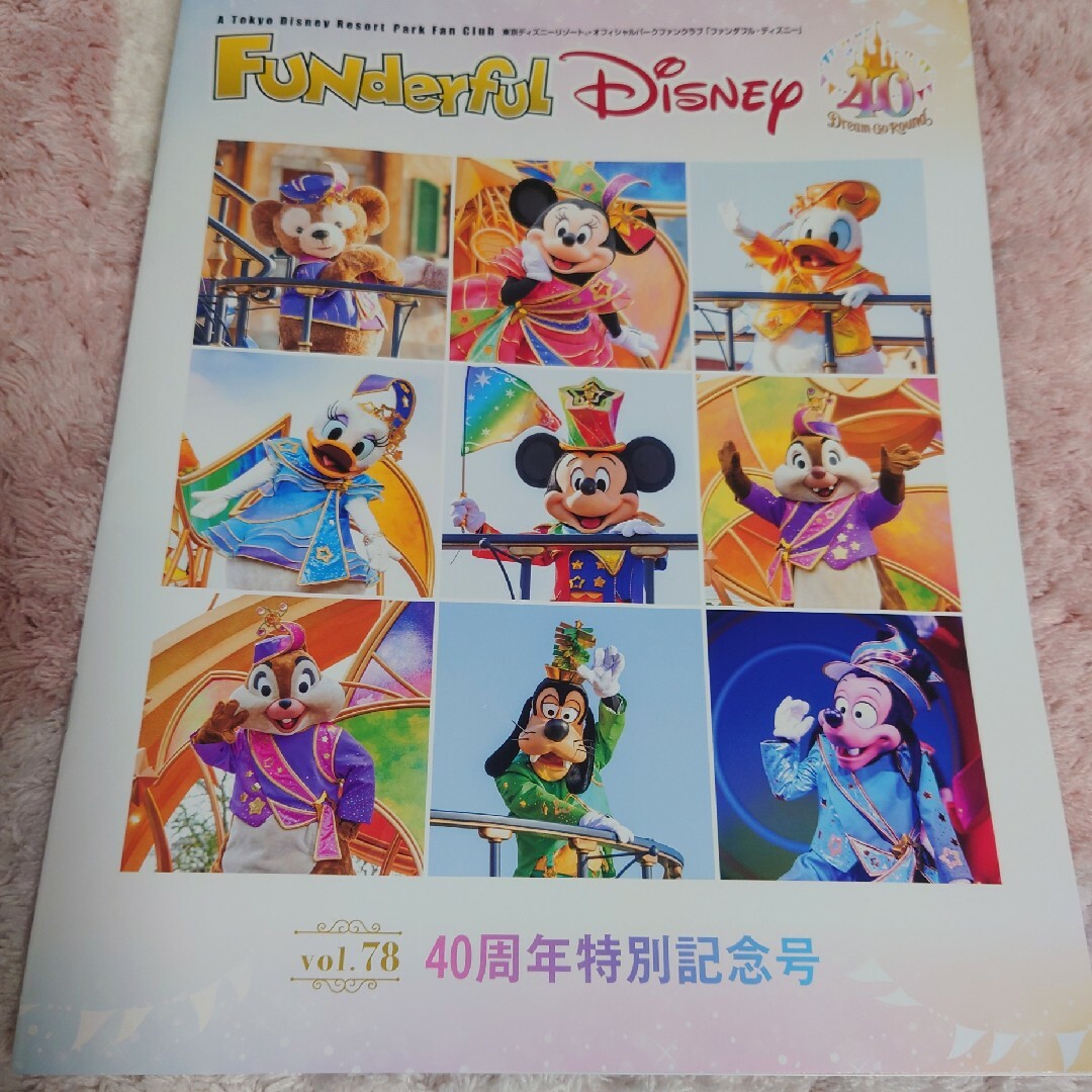 Disney(ディズニー)のファンダフルディズニー　最新　会報誌　vol.78　40周年特別記念号　非売品 エンタメ/ホビーの雑誌(アート/エンタメ/ホビー)の商品写真