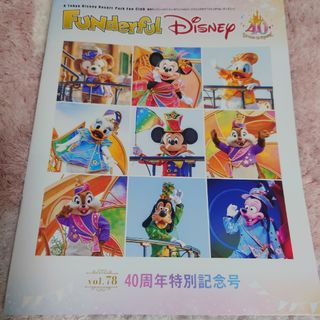 ディズニー(Disney)のファンダフルディズニー　最新　会報誌　vol.78　40周年特別記念号　非売品(アート/エンタメ/ホビー)