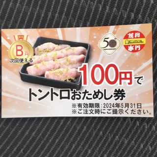 赤門★1枚★トントロ100円おためし券(レストラン/食事券)