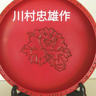 菓子鉢・漆器・木彫・文化財・村上堆朱・川村忠雄作(漆芸)