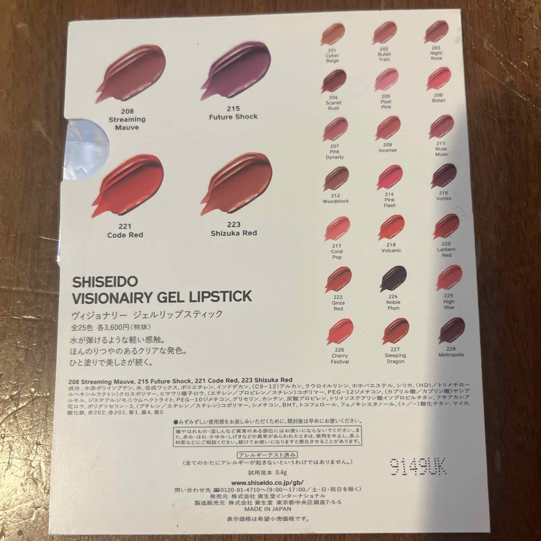 SHISEIDO (資生堂)(シセイドウ)の【SHISEIDO】ヴィジョナリージェルリップスティック 試供品 コスメ/美容のベースメイク/化粧品(口紅)の商品写真