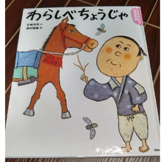 コウダンシャ(講談社)のわらしべちょうじゃ　絵本　講談社(絵本/児童書)