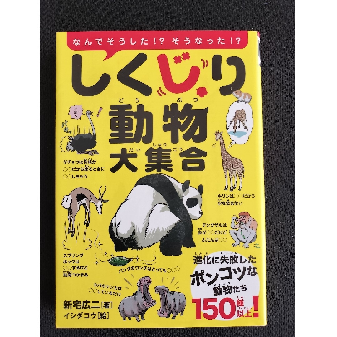 しくじり動物大集合 エンタメ/ホビーの本(絵本/児童書)の商品写真