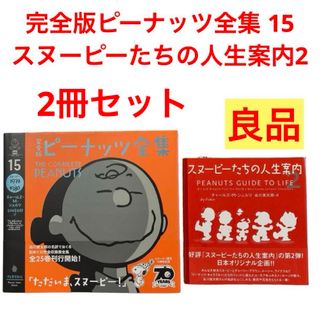 スヌーピー(SNOOPY)の完全版ピーナッツ全集 15  スヌーピーたちの人生案内2(アート/エンタメ)