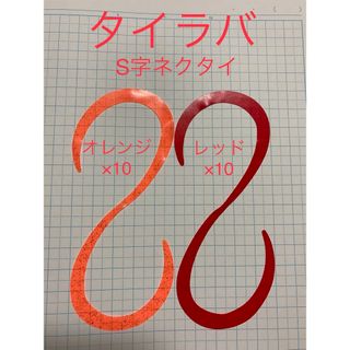 タイラバネクタイ　S字タイプ　赤/橙  各10枚セット(ルアー用品)